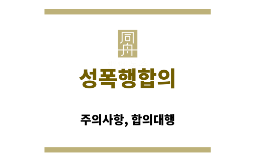 성폭행합의