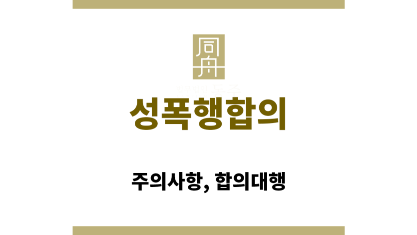 성폭행합의