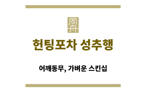 헌팅포차 성추행