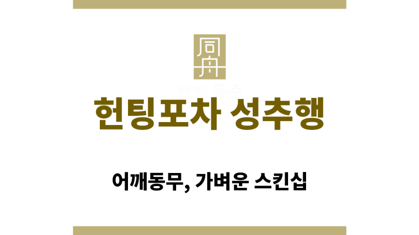 헌팅포차 성추행