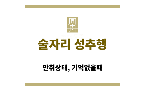 술자리 성추행