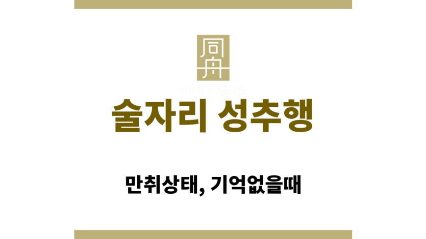 술자리 성추행
