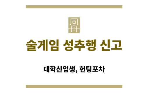 술게임 성추행 신고