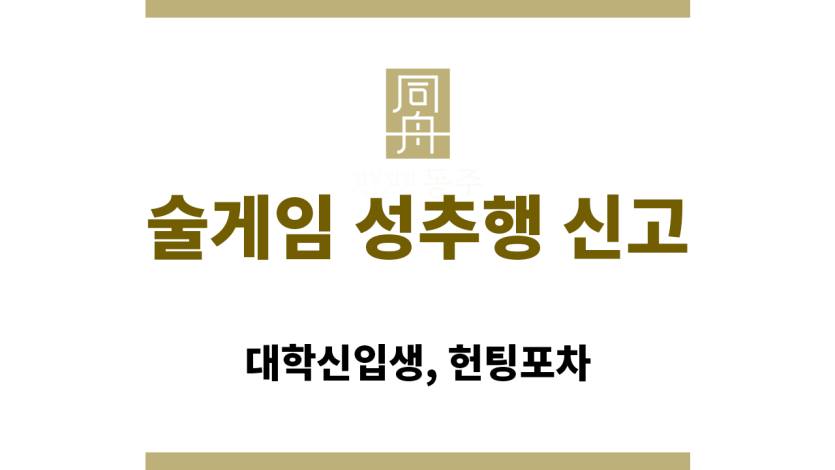 술게임 성추행 신고