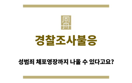 경찰조사불응