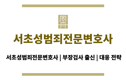 서초성범죄전문변호사