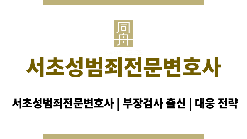 서초성범죄전문변호사