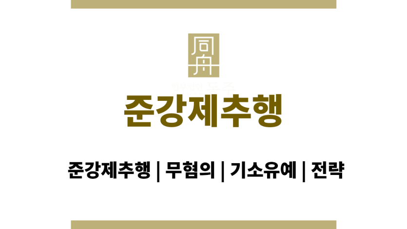 준강제추행