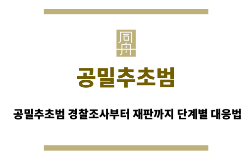 공밀추초범