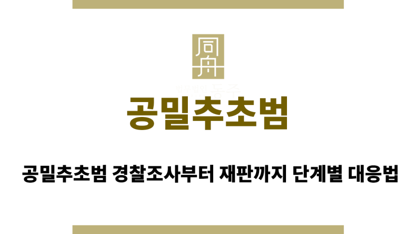 공밀추초범