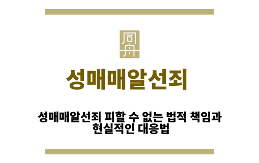성매매알선죄
