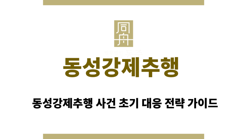 동성강제추행