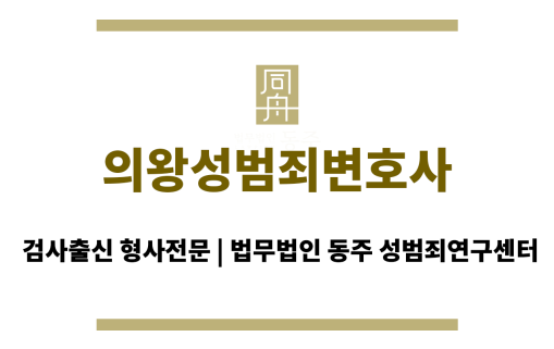 의왕성범죄변호사 24시간 긴급 법률 상담 야간/주말 즉시 대응
