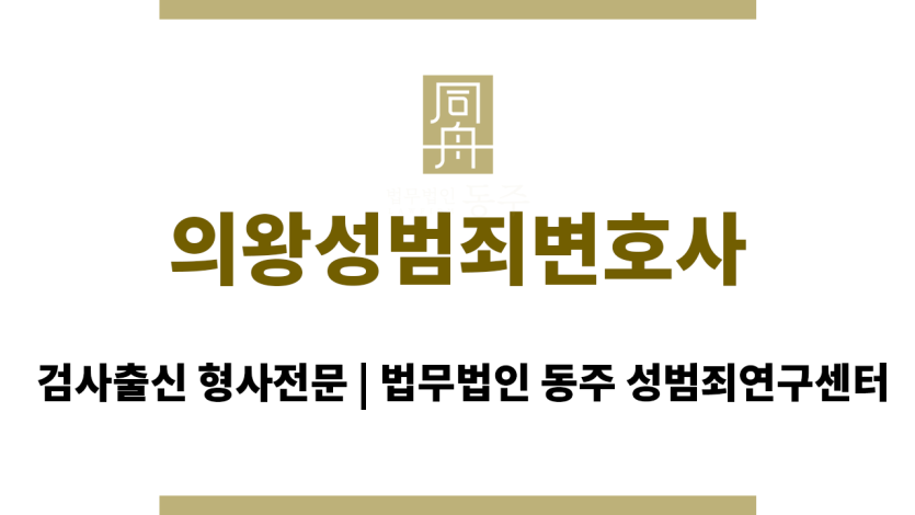 의왕성범죄변호사 24시간 긴급 법률 상담 야간/주말 즉시 대응