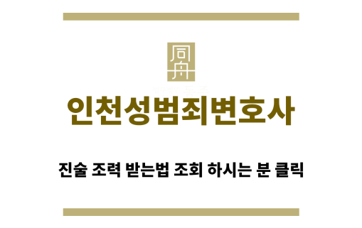 ＂인청성범죄변호사“