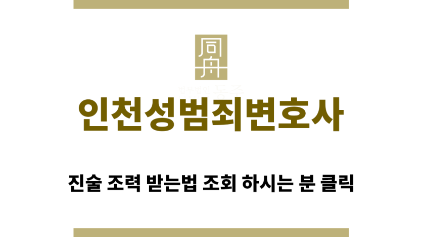 ＂인청성범죄변호사“