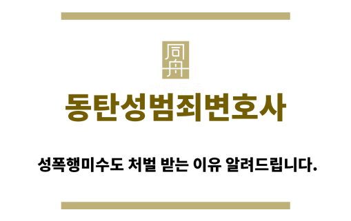＂동탄성범죄변호사“