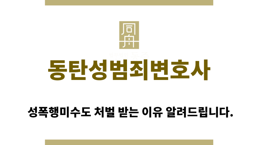 ＂동탄성범죄변호사“