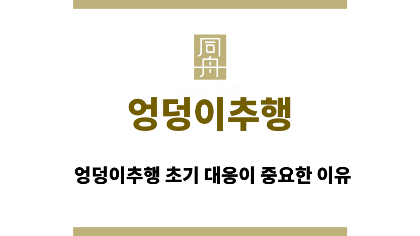 엉덩이추행