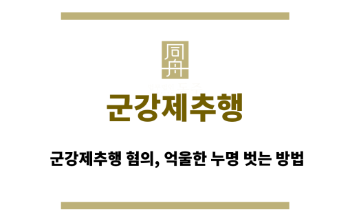 군강제추행