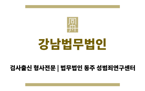 강남법무법인