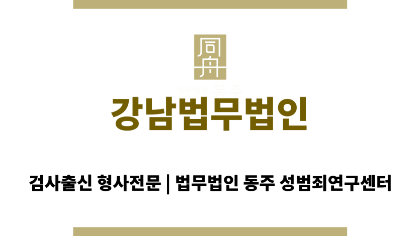 강남법무법인