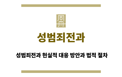 성범죄전과