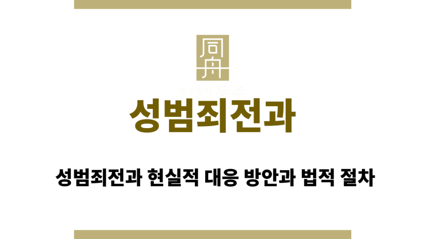 성범죄전과