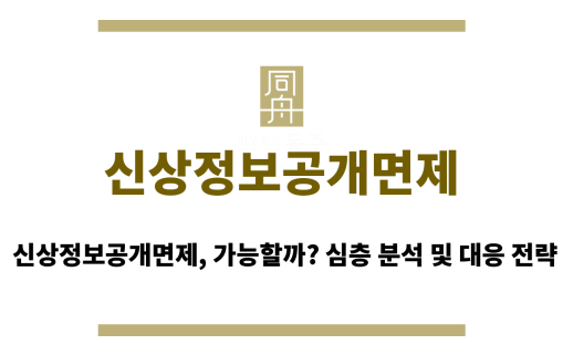 신상정보공개면제