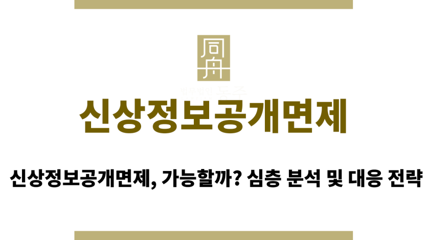 신상정보공개면제