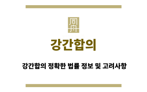 강간합의