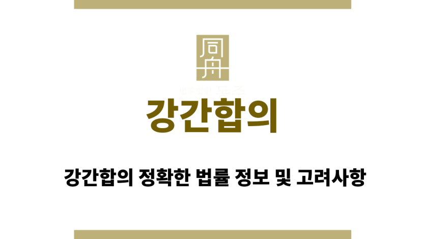 강간합의