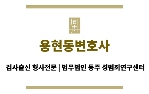 용현동변호사 성범죄 혐의 초기 단계, 억울함 해소 및 법적 방어 전략 수립