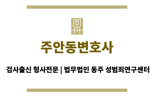 주안동변호사 24시간 365일 언제나 전화 상담 가능