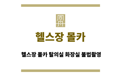 헬스장 몰카