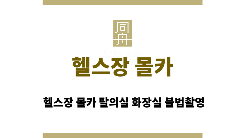 헬스장 몰카