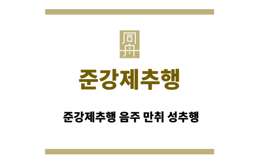 준강제추행