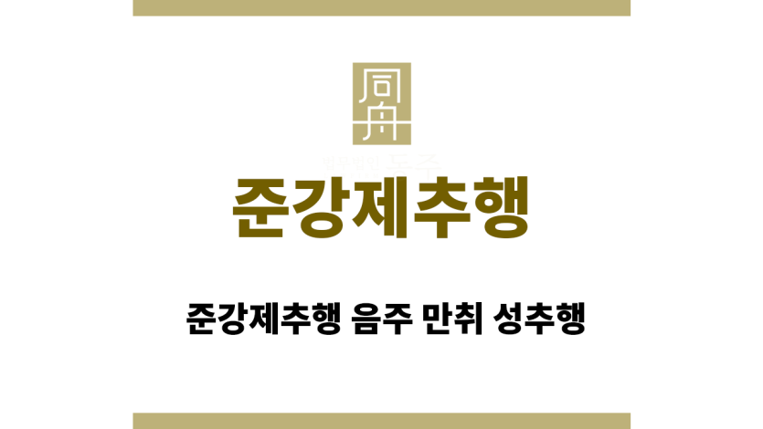 준강제추행