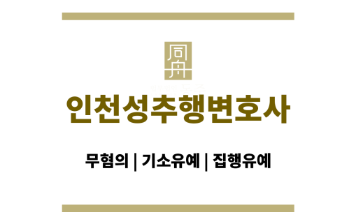 인천성추행변호사