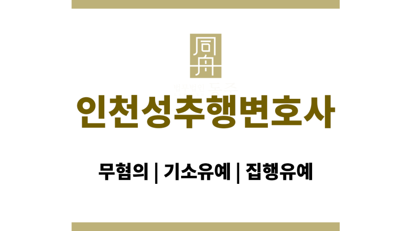 인천성추행변호사