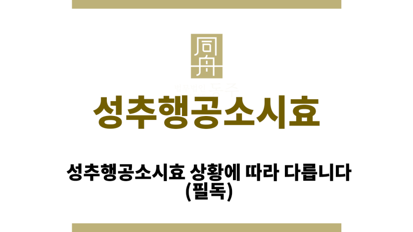 성추행공소시효