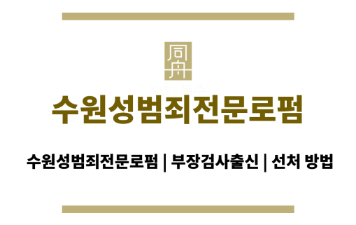 수원성범죄전문로펌