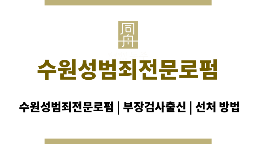 수원성범죄전문로펌