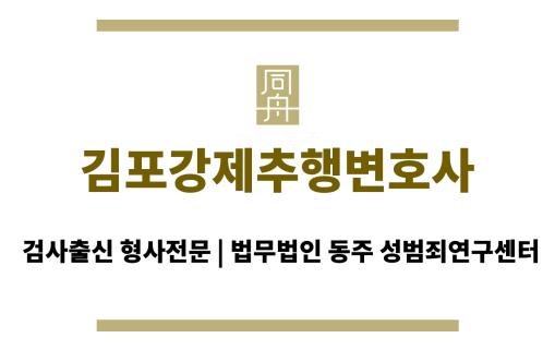 김포강제추행변호사 강제추행 사건에서의 성공 사례 다수 보유