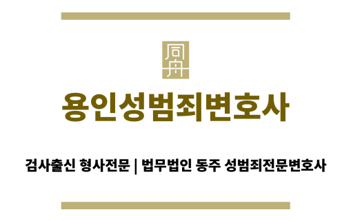 용인성범죄변호사