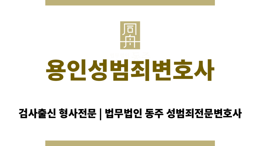 용인성범죄변호사