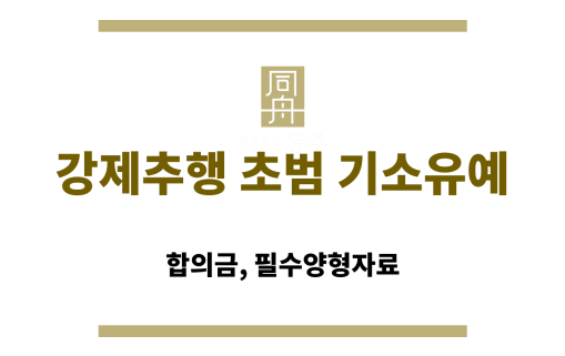 강제추행 초범 기소유예