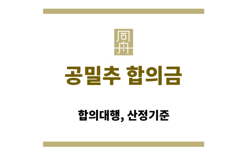 공밀추 합의금