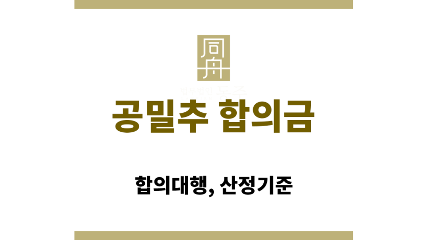 공밀추 합의금