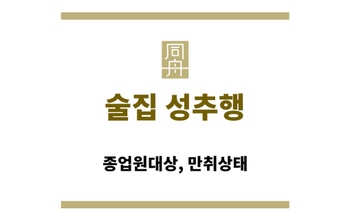 술집 성추행